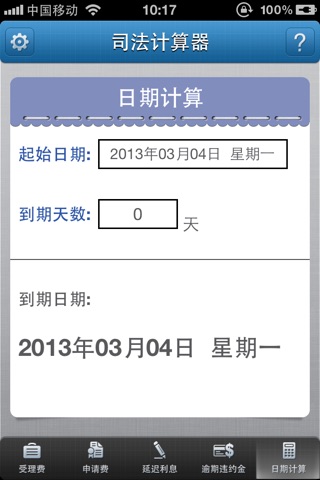 中国法典—司法计算器 screenshot 3