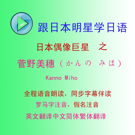 日本小学生五年级汉字音声 Apps 148apps