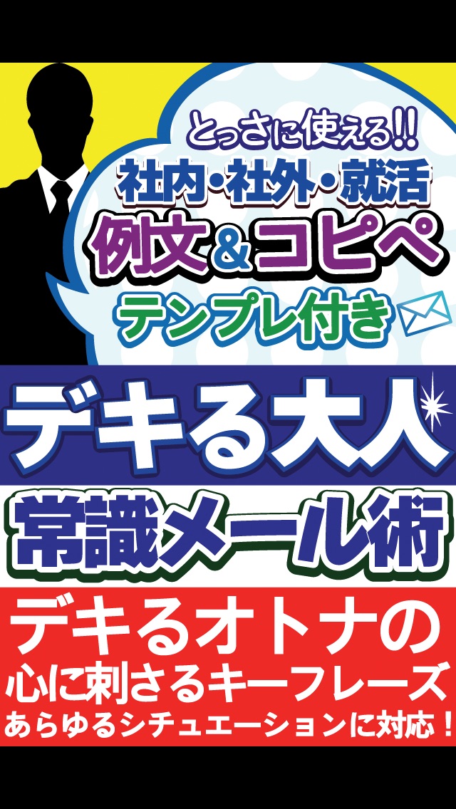 デキる大人の常識メール術～ とっさに使える例文＆コピペ テンプレ付きのおすすめ画像1