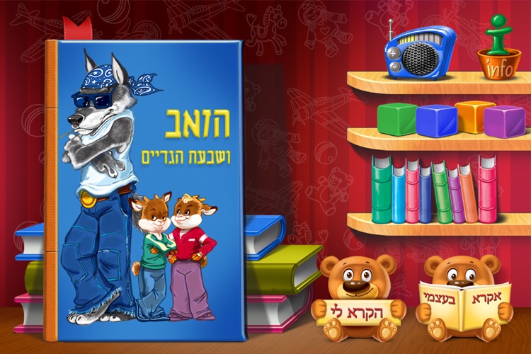 The Wolf and the Seven Little Goats hebrew version