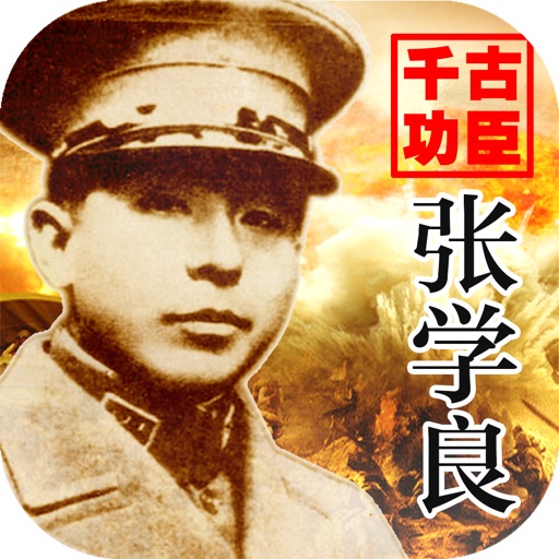 评书《千古功臣张学良》 单田芳力作 icon