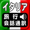 イタリア旅行会話通訳