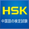 HSK中国語