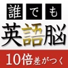 誰でもなれる！英語脳に変わる