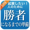 勝者になるまでの準備