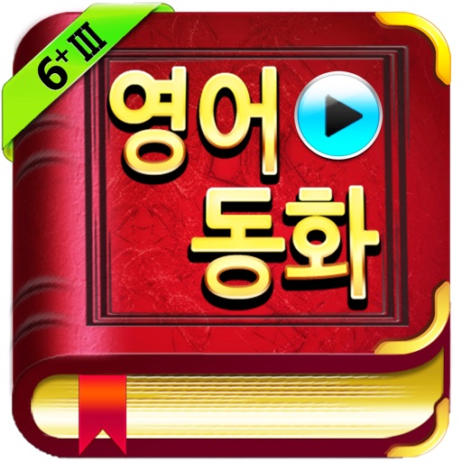 영어동화 STORY TREE 6+III icon