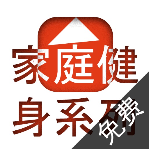 家庭健身系列 免费