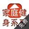 家庭健身, 适用于喜好在家中健身或没时间每日甚至每周去健身房的人群。跟随简单的步骤或指示, 您可轻松在家中或办公室锻炼全身各处的肌肉。该运动为您提供每日或每周的健身路径, 旨在让您的身体在忙碌的工作生活中也能保持健康状态。享受生活, 体会乐趣。,