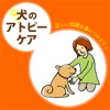 犬のアトピーケア