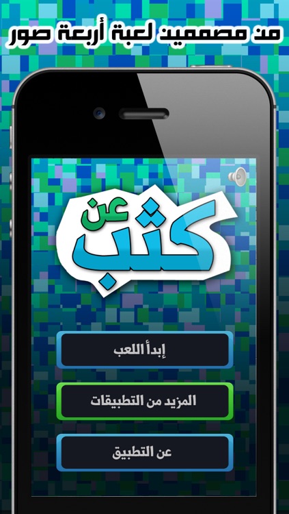 لعبة عن كثب - إختبر ذكائك