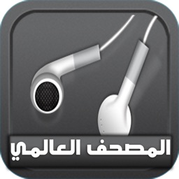 القرآن الكريم المترجم