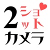 どきどき！イチャイチャ！２人だけでしか撮影できない！「２ショットカメラ 」