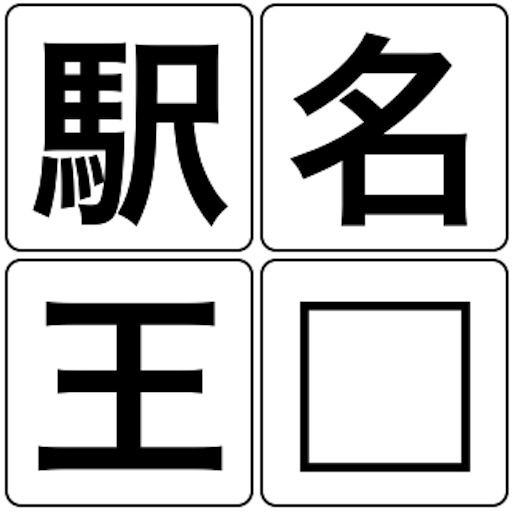 駅名王 icon