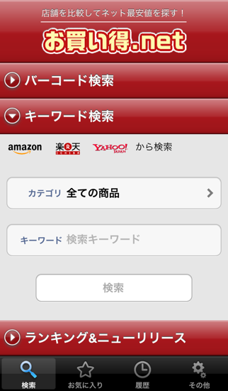 お買い得.net (ショッピングサイトの価格比較が簡単・便利にできる！ amazon、楽天、Yahoo! ショッピング から最安値を調べるバーコード検索機能付きモバイルアプリ)のおすすめ画像2