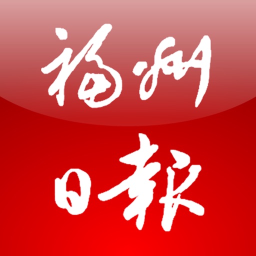 福州日报 icon