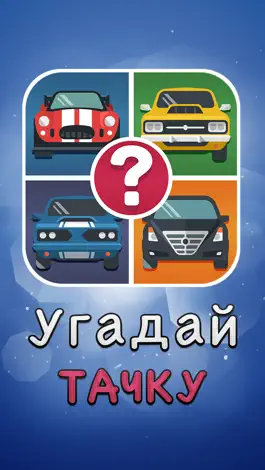 Game screenshot Угадай Тачку ~ Авто Фото Викторина mod apk