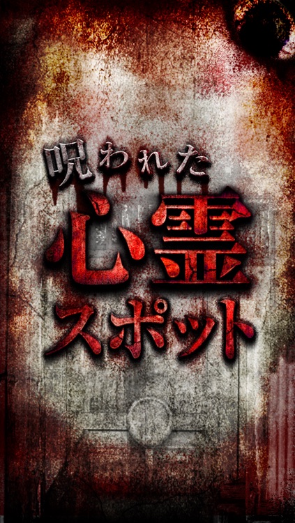 【閲覧注意】心霊スポット大全集!激ヤバ体験と恐ろしい都市伝説 screenshot-3