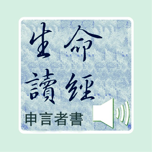 申言者書生命讀經（申言者书生命读经）有聲APP