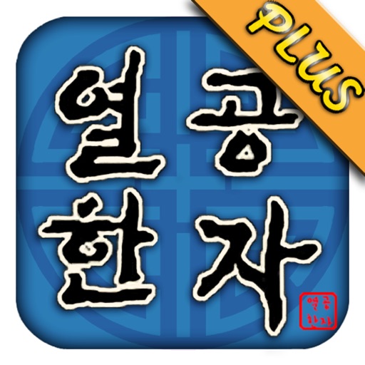 열공 한자 +PLUS icon