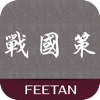 《战国策》《戰國策》
