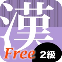 漢字２級徹底ワークFree