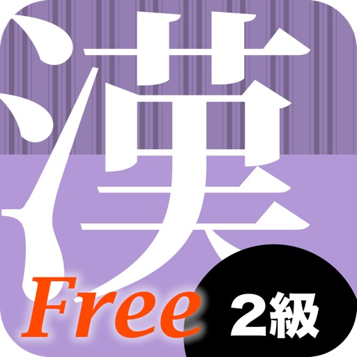 漢字２級徹底ワークFree icon