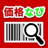 価格比較アプリ「価格なび」 最安値で通販したい人のためのお買い物補助アプリ。無料