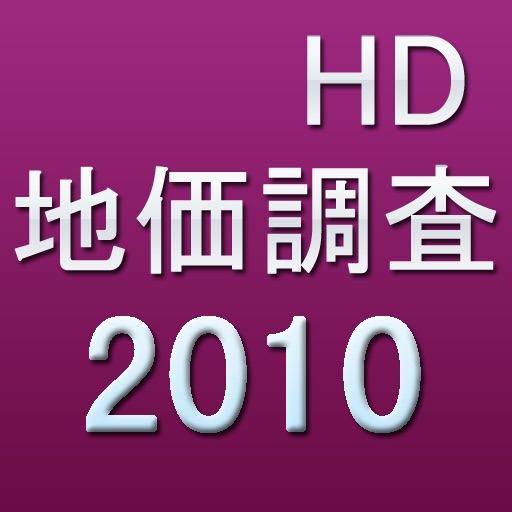 2010地価調査HD icon