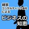 経営コンサルティング会社によるビジネスの知恵