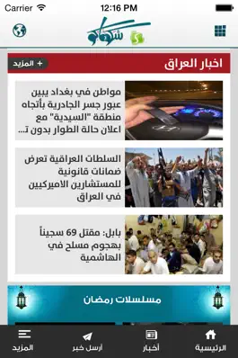 Game screenshot شبكة شكو ماكو hack