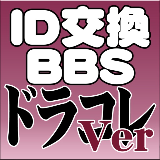 ID交換掲示板 -ドラゴンコレクション版 icon