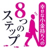 幸せな小金持ちになるための8つのステップ