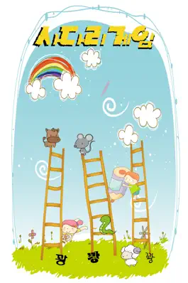 Game screenshot 나만 이기는 사다리 mod apk