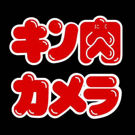 キン肉カメラ ~イケメン超人に変身：合コンや女子会などの飲み会で使えるカメラアプリ~ Cheats
