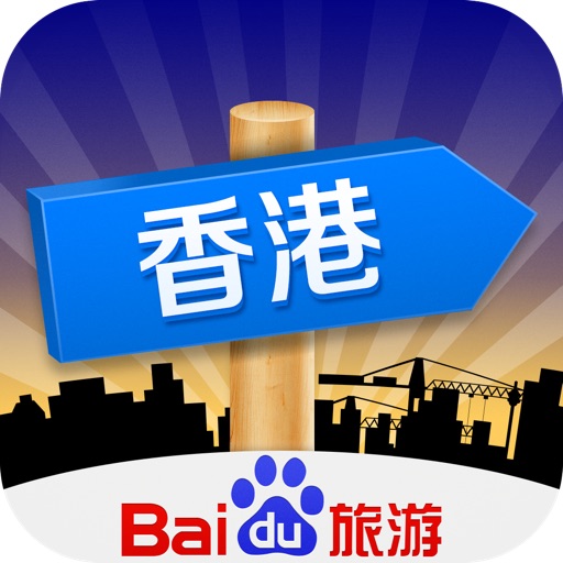 出发香港：实用旅行指南 iOS App