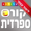 ספרדית - ריכוז אפליקציות ללימוד עצמי | פרולוג