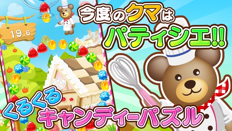 クマのスイーツパズル！