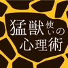 猛獣使いの心理術—怖い人、強い人とうまくつきあう65の方法