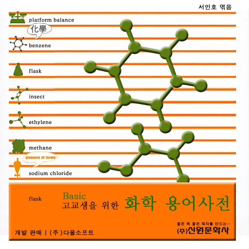 Basic 고교생을 위한 화학 용어사전 – Dictionary of Chemical Terms icon
