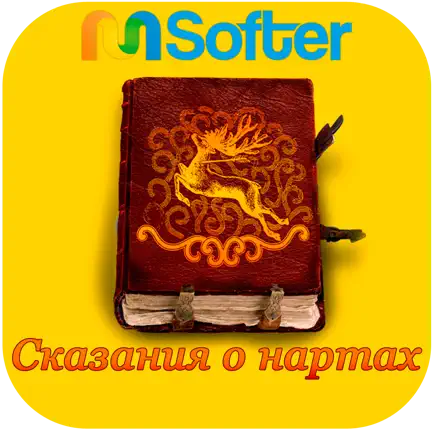 Сказания о нартах Читы