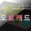 오토캐드HD