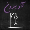 Avizoon (آویزون) - iPhoneアプリ