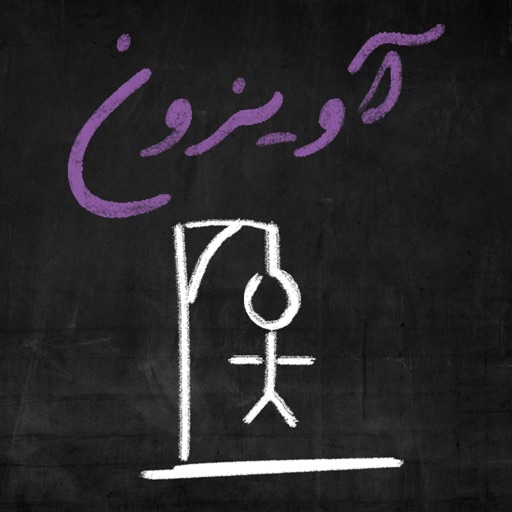 Avizoon (آویزون) iOS App