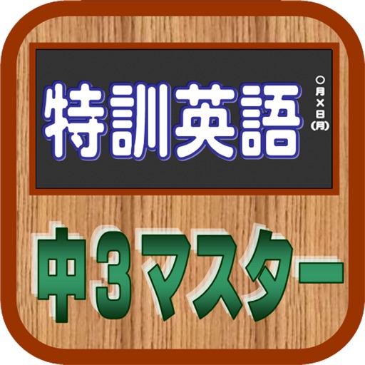 特訓英語中3マスターⅡ icon