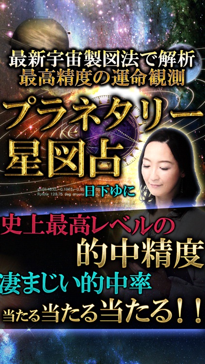 最高精度99%解析◆宇宙星図占い 日下ゆに