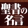 教養として知っておきたい聖書の名言