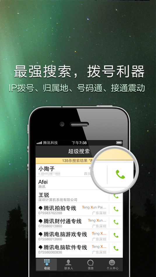 QQ通讯录-最快最智能的通讯录 - 5.6 - (iOS)