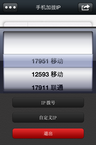 手机IP拔号 - 省钱省话费的IP拔号 (带手机归属地功能) screenshot 2