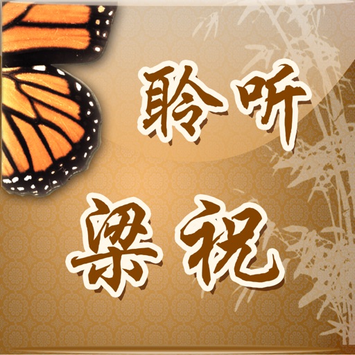 聆听名曲梁祝-Listening to Famous Chinese Music-The Butterfly Lovers 多乐器倾情演奏 icon