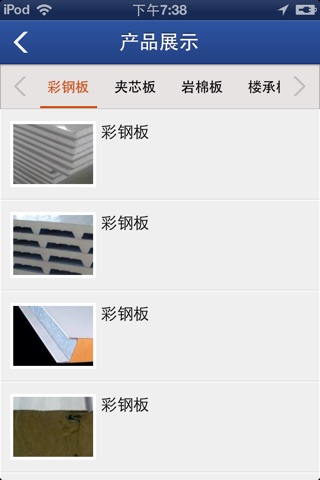 彩钢制品 screenshot 2